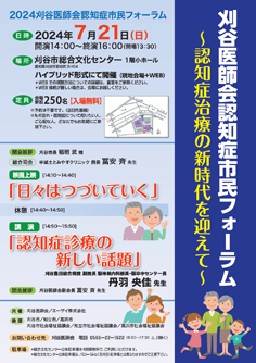 2024刈谷医師会認知症市民フォーラム