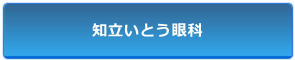 知立いとう眼科