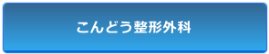 こんどう整形外科