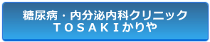 糖尿病·内分泌内科クリニックＴＯＳＡＫＩかりや