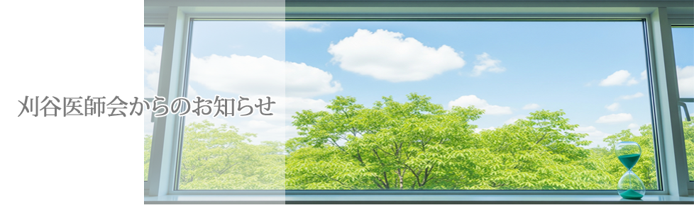 刈谷医師会からのお知らせ