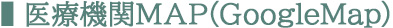 医療機関ＭＡＰ