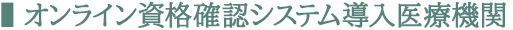 オンライン資格確認システム導入医療機関