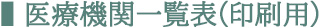 医療機関一覧表(印刷用)