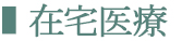 在宅医療