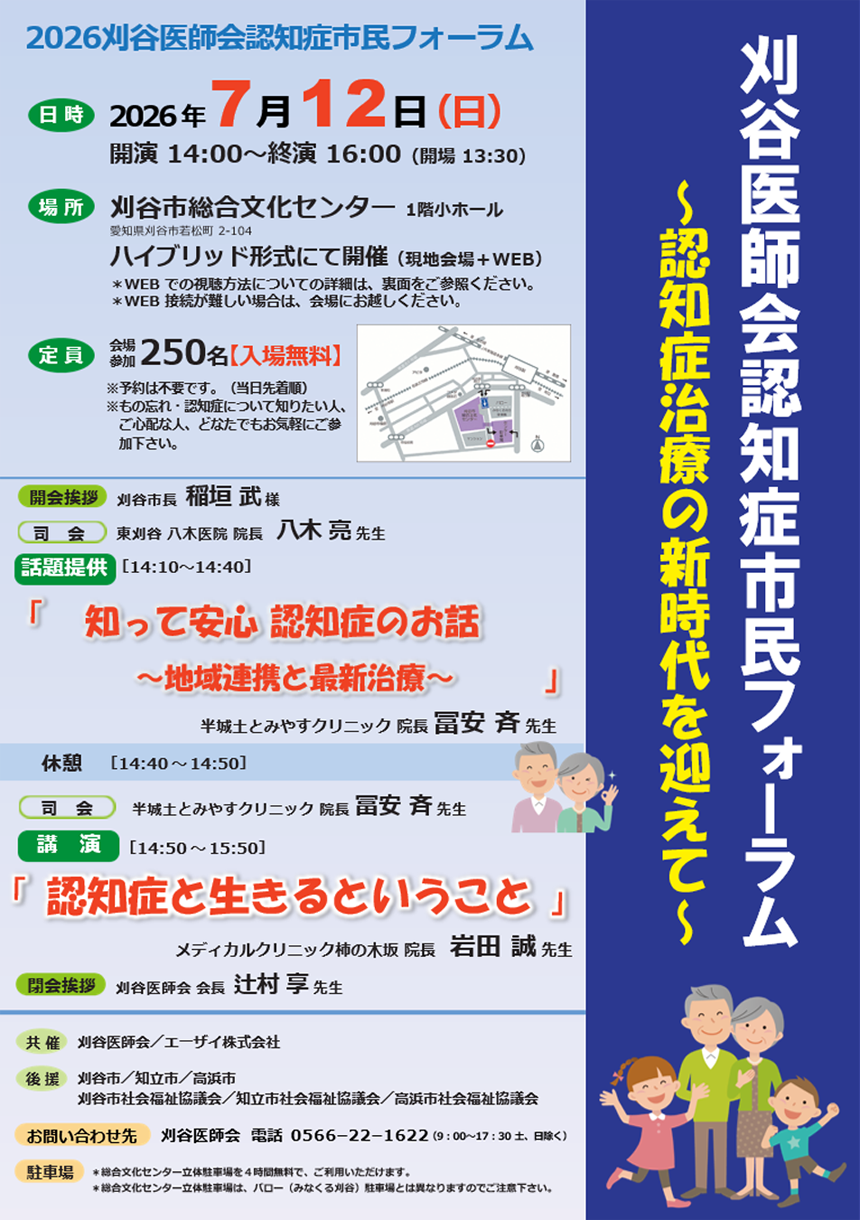 刈谷医師会認知症市民フォーラム