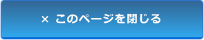 このページを閉じます