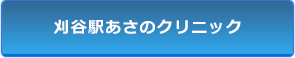 刈谷駅あさのクリニック