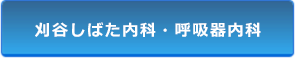 刈谷しばた内科・呼吸器内科